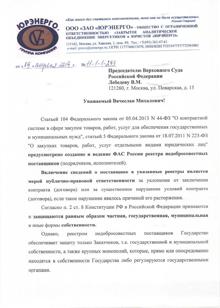 Председателю ВС РФ-1.jpg